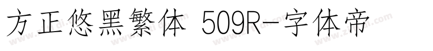 方正悠黑繁体 509R字体转换